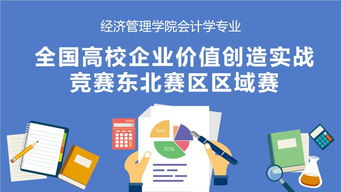 會(huì)計(jì)學(xué)子勇奪東北賽區(qū)企業(yè)價(jià)值創(chuàng)造實(shí)戰(zhàn)競(jìng)賽佳績(jī)，助力餐飲企業(yè)管理服務(wù)創(chuàng)新